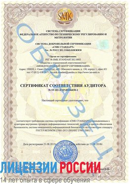 Образец сертификата соответствия аудитора №ST.RU.EXP.00006030-1 Рязань Сертификат ISO 27001